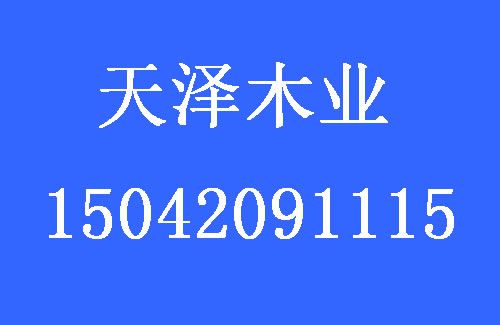 1494387476510959.jpg 天澤木業(yè).jpg